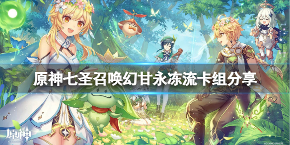 《原神》七聖召喚幻甘永凍流怎麼玩？七聖召喚幻甘永凍流卡組分享
