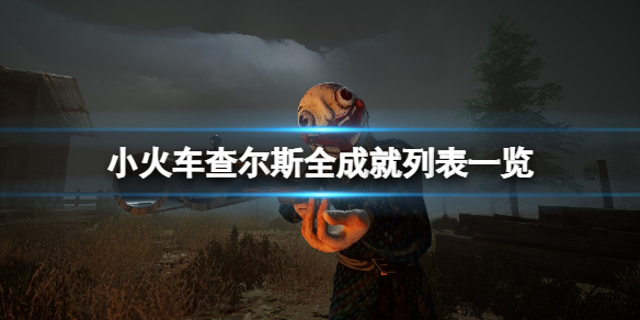《小火車查爾斯》成就有哪些?全成就列表一覽