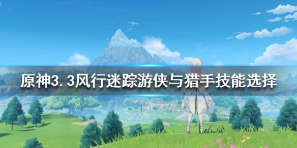 《原神》3.3風行迷蹤活動怎麼玩？3.3風行迷蹤玩法技巧