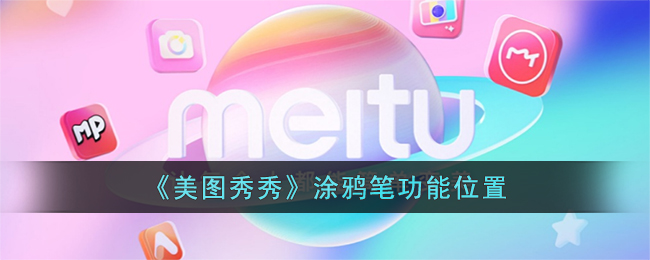 《美圖秀秀》塗鴉筆功能位置