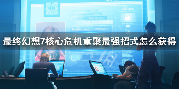 《最終幻想7核心危機重聚》最強招式怎麼獲得 捨身拳解鎖方法