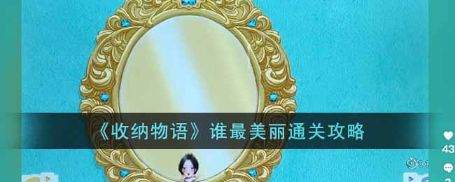 《收納物語》誰最美麗通關攻略