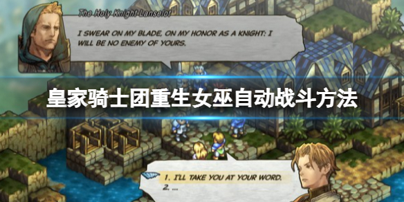 《皇家騎士團重生》女巫怎麼自動戰斗？女巫自動戰斗方法
