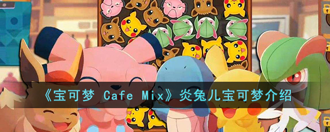 《寶可夢 Cafe Mix》炎兔兒寶可夢介紹
