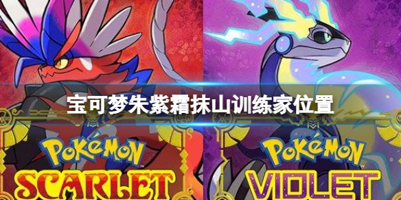 《寶可夢朱紫》霜抹山訓練家位置 霜抹山訓練家在哪