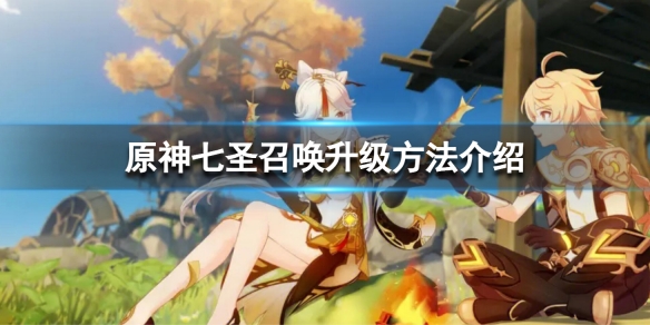 《原神》七聖召喚怎麼升級？七聖召喚升級方法介紹