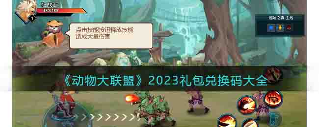 《動物大聯盟》2023禮包兌換碼大全