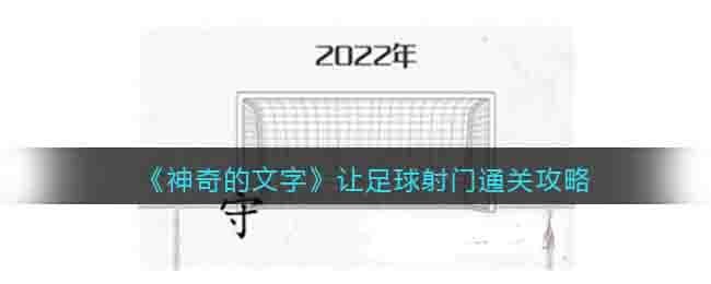 《神奇的文字》讓足球射門通關攻略