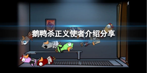 《鵝鴨殺》正義使者能殺幾個隊友？正義使者介紹分享