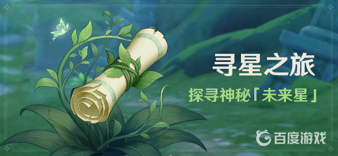 原神尋星之旅怎麼解鎖？