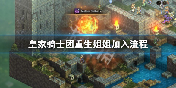 《皇家騎士團重生》姐姐怎麼加入？姐姐加入流程