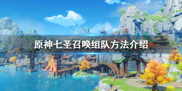 《原神》七聖召喚可以組隊嗎？七聖召喚組隊方法介紹