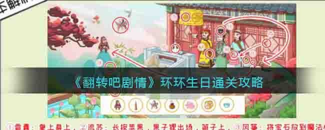 《翻轉吧劇情》環環生日通關攻略