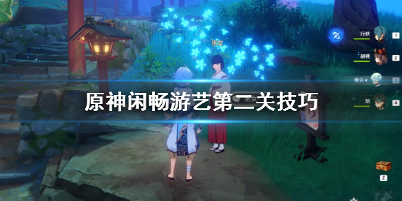 《原神》拉麵狀多重波谷怎麼玩？閑暢遊藝第二關技巧