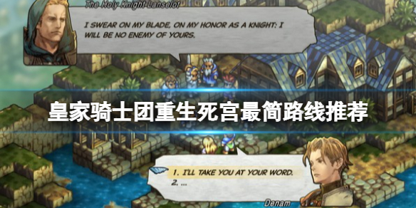 《皇家騎士團重生》死宮有幾層？死宮最簡路線推薦