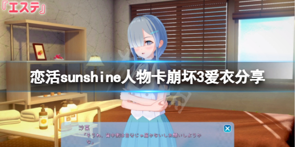 《戀活sunshine》人物卡崩壞3愛衣分享 崩壞3愛衣休伯利安怎麼捏？