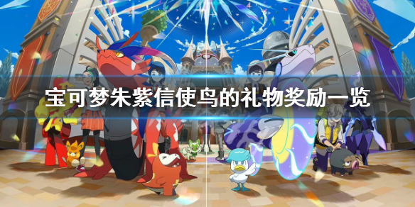 《寶可夢朱紫》信使鳥活動有什麼獎勵？信使鳥的禮物獎勵一覽