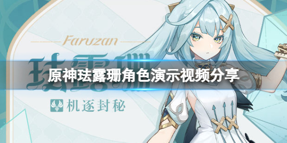 《原神》琺露珊厲害嗎？琺露珊角色演示視頻分享