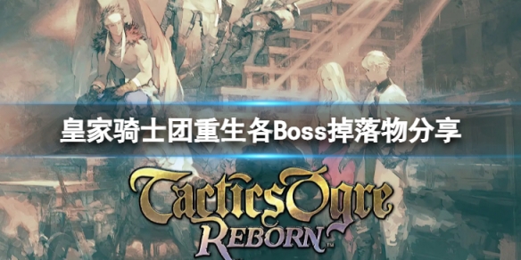 《皇家騎士團重生》禁咒神殿各Boss掉落什麼？各Boss掉落物分享