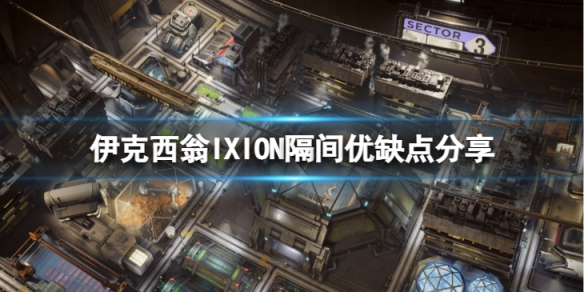 《伊克西翁》隔間有什麼用？IXION隔間優缺點分享