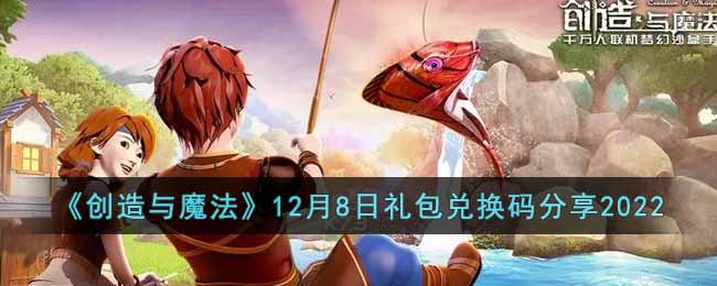 《創造與魔法》12月8日禮包兌換碼分享2022