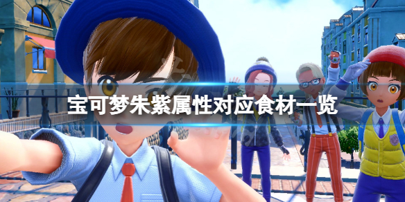 《寶可夢朱紫》屬性對應食材一覽 屬性對應什麼食材？