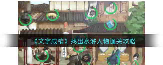 《文字成精》找出水滸人物通關攻略