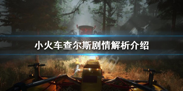 《小火車查爾斯》劇情是什麼?劇情解析介紹
