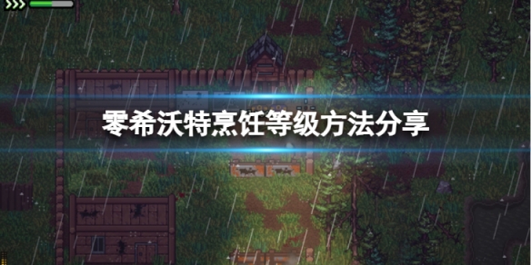 《零希沃特》烹飪怎麼等級提升？烹飪等級方法分享