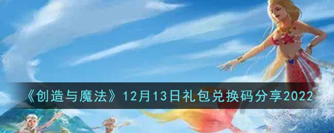 《創造與魔法》12月13日禮包兌換碼分享2022