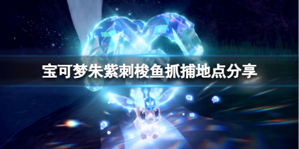 《寶可夢朱紫》刺梭魚在哪抓捕？刺梭魚抓捕地點分享
