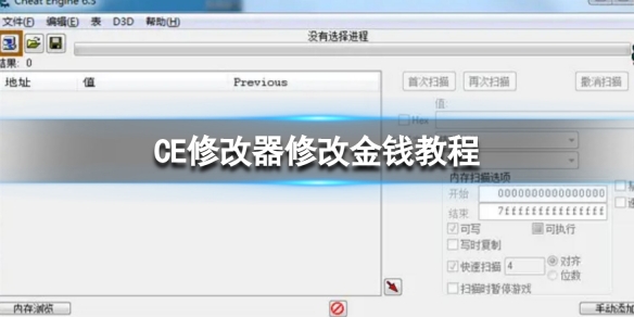 CE修改器怎麼修改金錢 CE修改器修改金錢教程
