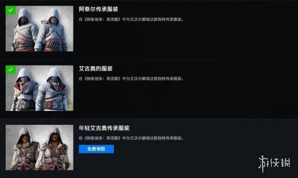 《刺客信條：英靈殿》免費領取艾吉奧服裝！化身老色鬼