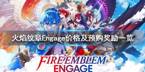 《火焰紋章Engage》價格及預購獎勵一覽 多少錢？