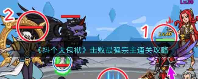 《抖個大包袱》擊敗最強宗主通關攻略