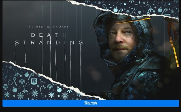 Epic今日領取《死亡擱淺》，明日可能為《暗影火炬城》