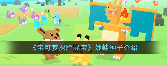 《寶可夢探險尋寶》妙蛙種子介紹