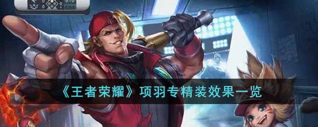 《王者榮耀》項羽專精裝效果一覽