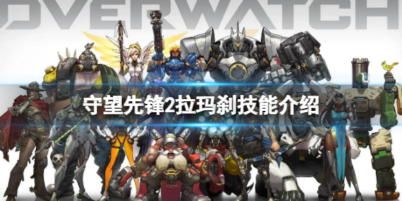 《守望先鋒》「歸來」拉瑪剎技能介紹 拉瑪剎英雄技能一覽