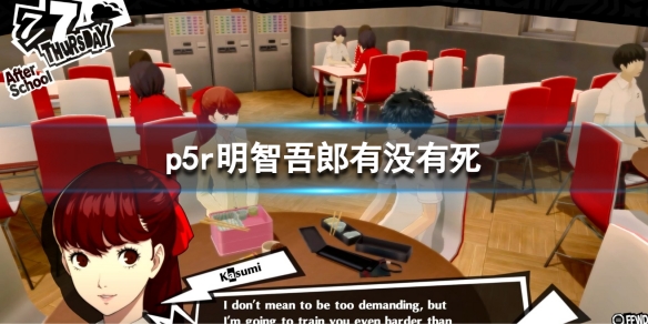 《女神異聞錄5皇家版》明智吾郎有沒有死？明智最後結局