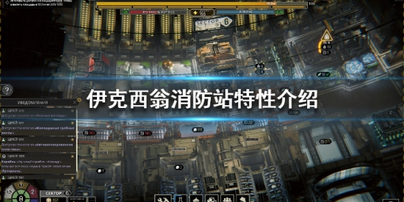 《伊克西翁》消防站有有什麼用？消防站特性介紹