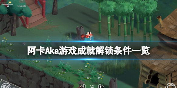 《阿卡》Aka遊戲成就解鎖條件一覽 遊戲成就有哪些?