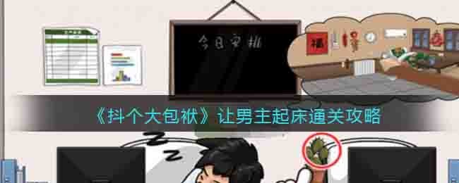 《抖個大包袱》讓男主起床通關攻略