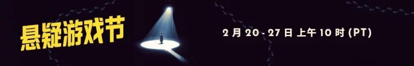 Steam將於2023年2月20日舉辦懸疑游戲節