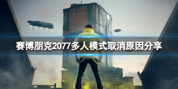 《賽博朋克2077》多人模式取消了嗎？多人模式取消原因分享