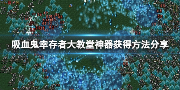 《吸血鬼倖存者》大教堂神器怎麼獲得?大教堂神器獲得方法分享