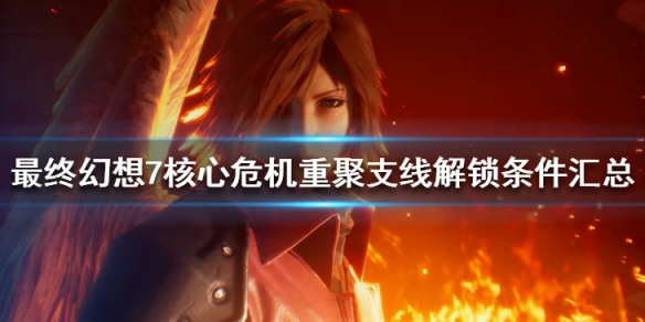 《最終幻想7核心危機重聚》支線解鎖條件匯總 支線任務大全