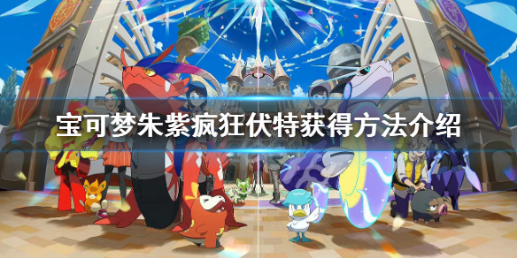 《寶可夢朱紫》瘋狂伏特怎麼獲得？瘋狂伏特獲得方法介紹