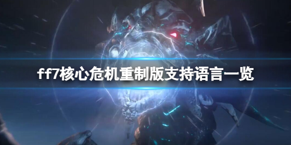 《最終幻想7核心危機重聚》有中文嗎？遊戲支持語言一覽
