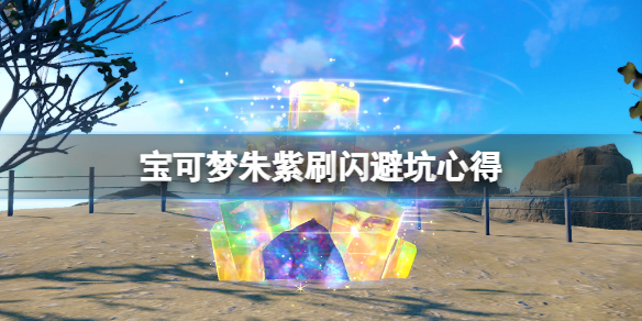 《寶可夢朱紫》刷閃要注意什麼？刷閃避坑經驗心得